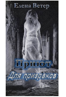Приют для призраков