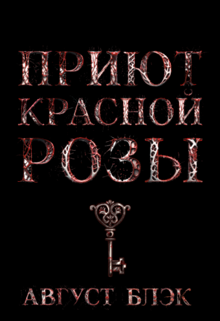 Приют Красной Розы