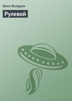 Приз (Рулевой - 3)