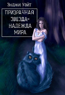 Призрачная звезда - надежда мира