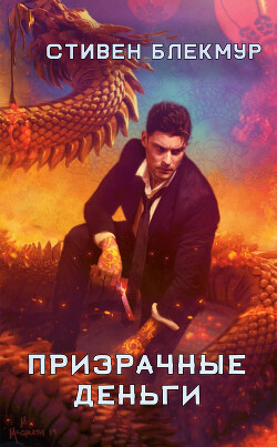 Призрачные деньги (ЛП)