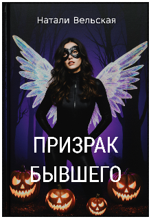 Призрак бывшего.