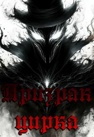 Призрак Цирка