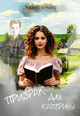 Призрак для Катерины