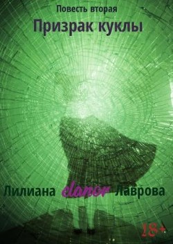 Призрак куклы (СИ)