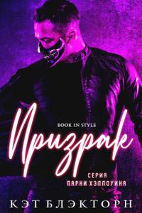 Призрак (ЛП)