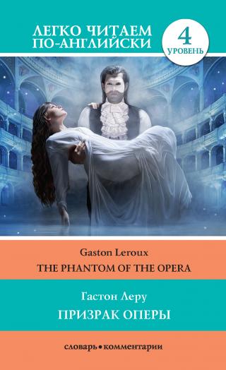 Призрак оперы / The Phantom of the Opera [litres]