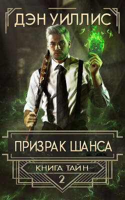 Призрак шанса (ЛП)