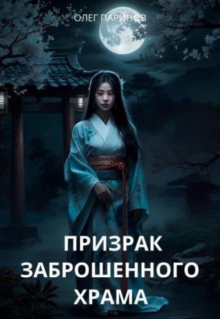 Призрак заброшенного храма