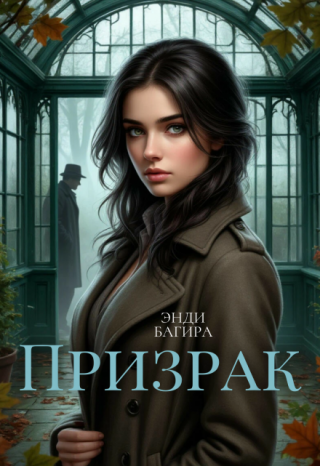 Призрак