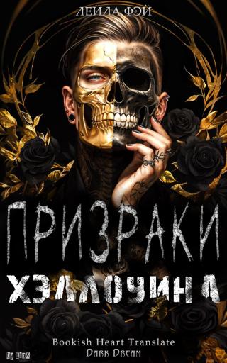 Призраки Хэллоуина (ЛП)