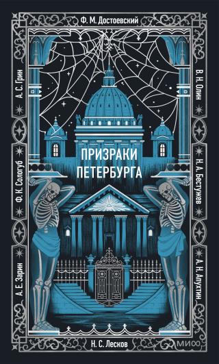 Призраки Петербурга