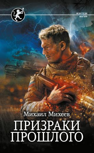 Призраки прошлого [litres]