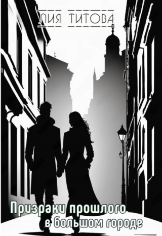 Призраки прошлого в большом городе
