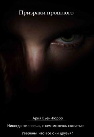 Призраки прошлого