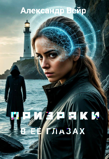 Призраки в ее глазах