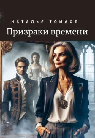 Призраки времени
