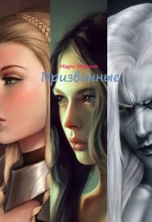 Призванные