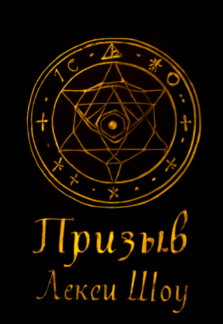 Призыв
