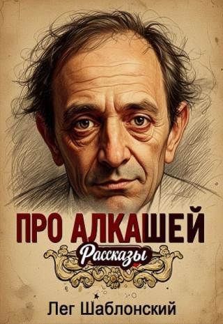 Про Алкашей