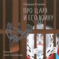 Про царя и его войну