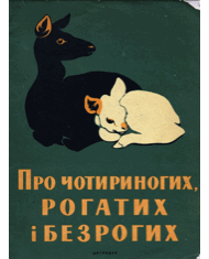Про чотириногих, рогатих і безрогих