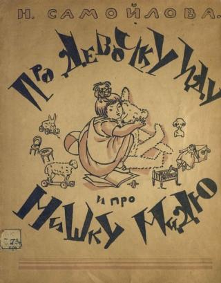 Про девочку Иду и про Мишку Мидю [Иллюстратор М. Морозова]