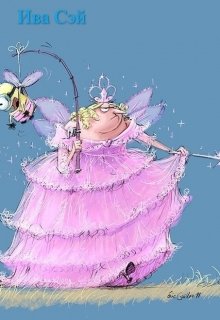 Тетенька бухгалтер, это не обязательно просто... Про фею, необычное.