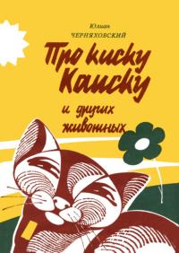 Про киску Каиску и других животных