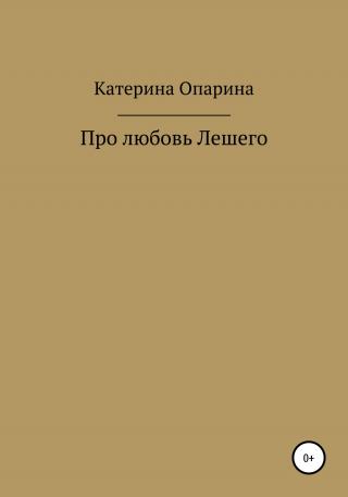 Про любовь Лешего