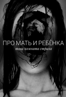 Про мать и ребёнка