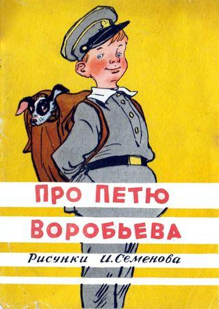 Про Петю Воробьёва [худ. И. Семенов]