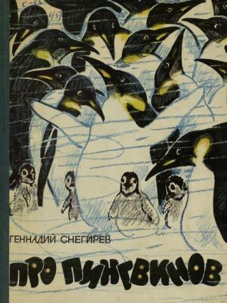 Про пингвинов [1961] [худ. М. Митурич]