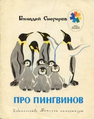 Про пингвинов. Рассказы [1980] [худ. М. Митурич]
