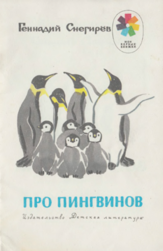 Про пингвинов. Рассказы [1987] [худ. М. Митурич]