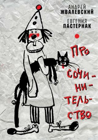 Про сочинительство [litres]