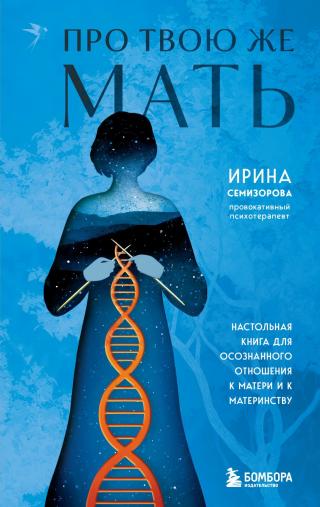 Про Твою же Мать. Настольная книга для осознанного отношения к матери и к материнству [litres]