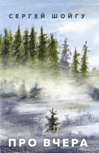 Про вчера [litres]