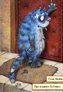 Про жадного Бублика