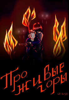 Про живые горы