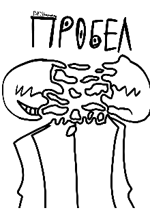 Пробел