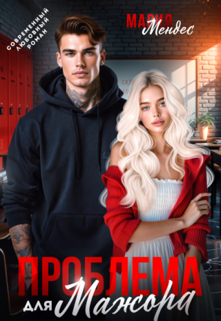 Проблема для мажора