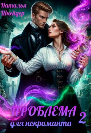 Проблема для некроманта 2
