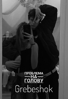 Проблема на голову