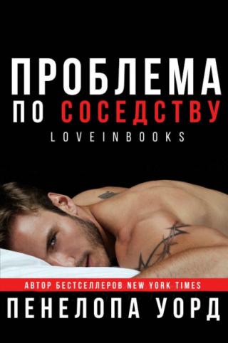 Проблема по соседству (ЛП)