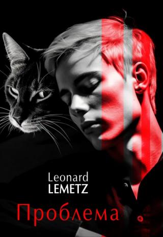 Проблема
