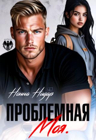 Проблемная. Моя