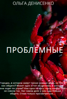 Проблемные