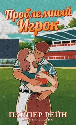 Проблемный игрок (ЛП)