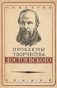 Проблемы творчества Достоевского